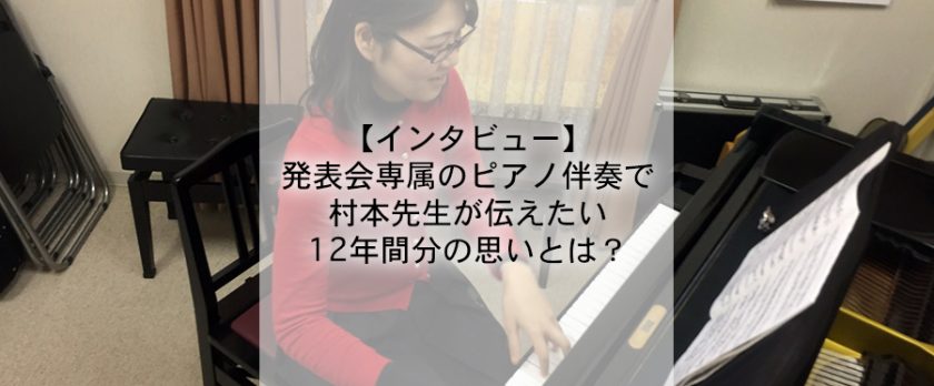 インタビュー 村本先生が12年間の発表会ピアノ伴奏を通して判明したこととは 石川雅子ミュージックアカデミー 西葛西の音楽教室
